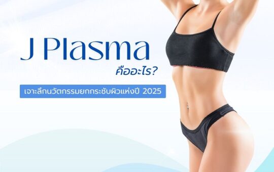 J Plasma คืออะไร? เจาะลึกนวัตกรรมยกกระชับผิวแห่งปี 2025