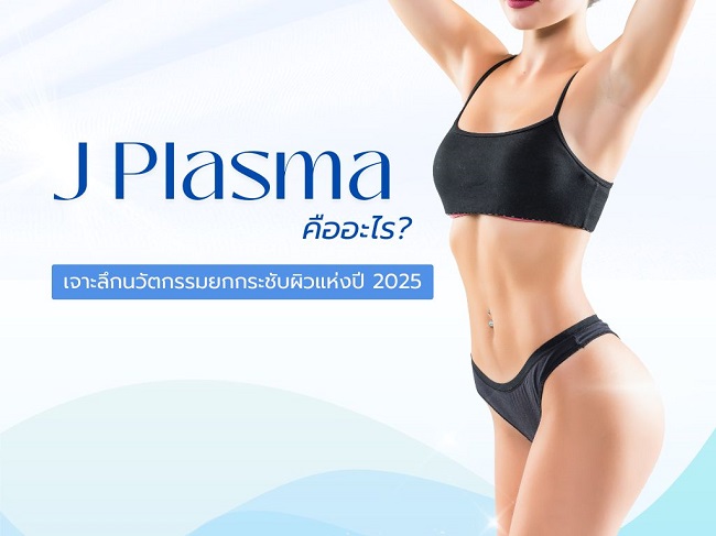 J Plasma คืออะไร? เจาะลึกนวัตกรรมยกกระชับผิวแห่งปี 2025